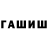 Героин Афган Slava Graff